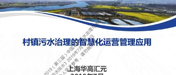 村镇污水治理的智慧化运营管理应用