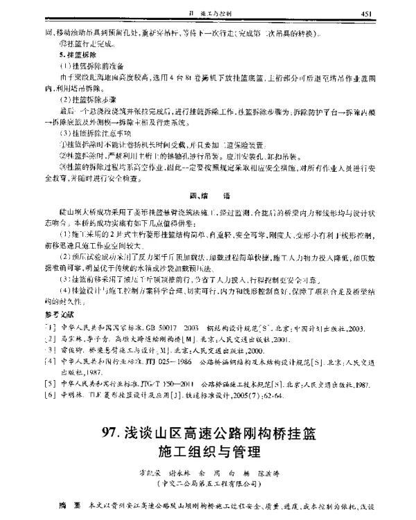 浅谈山区高速公路刚构桥挂篮施工组织与管理