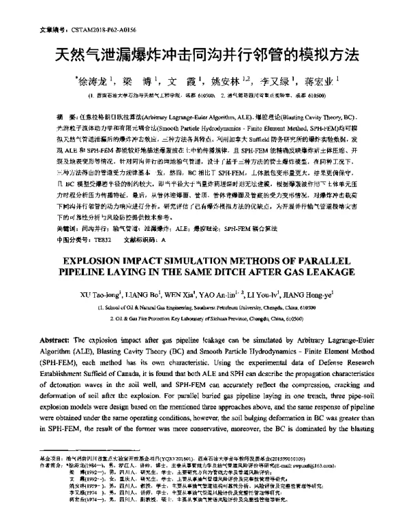 天然气泄漏爆炸冲击同沟并行邻管的模拟方法