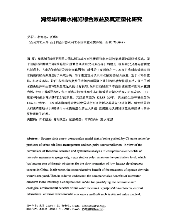 海绵城市雨水措施综合效益及其定量化研究
