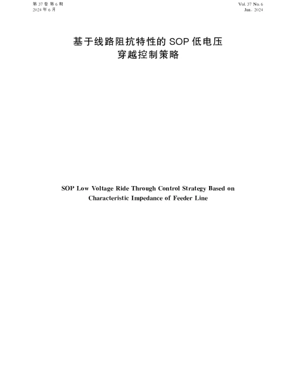 基于线路阻抗特性的SOP低电压穿越控制策略