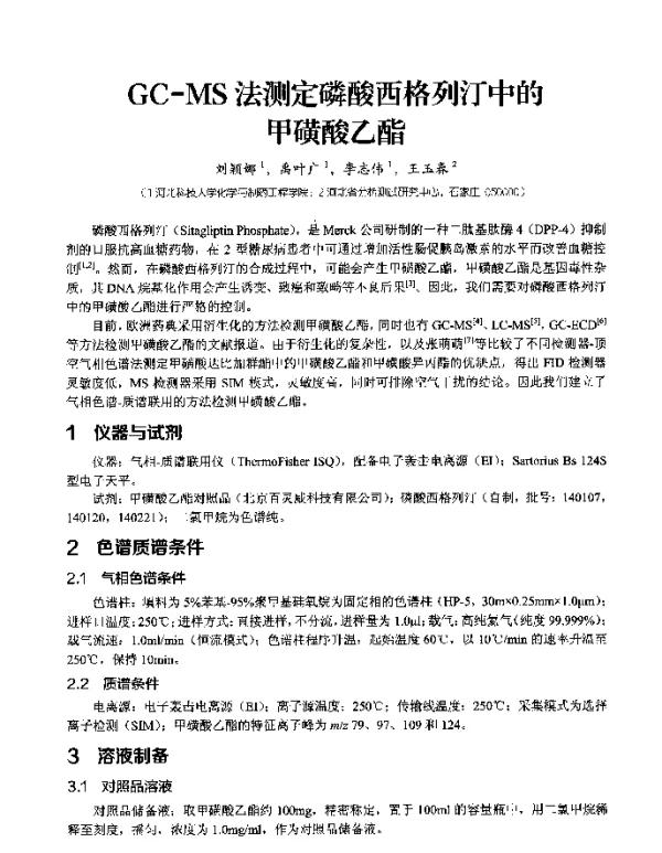 GC-MS法测定磷酸西格列汀中的甲磺酸乙酯