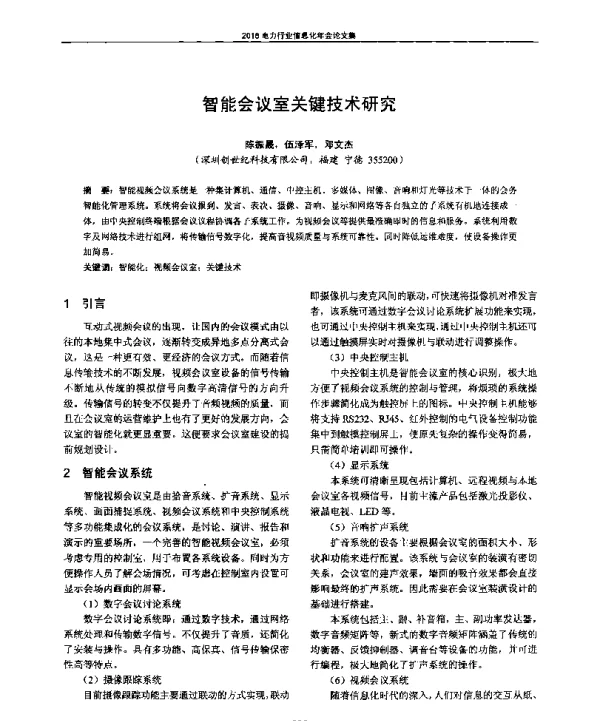 智能会议室关键技术研究