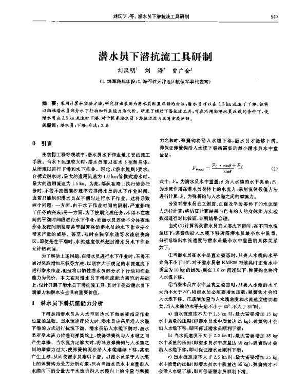 潜水员下潜抗流工具研制