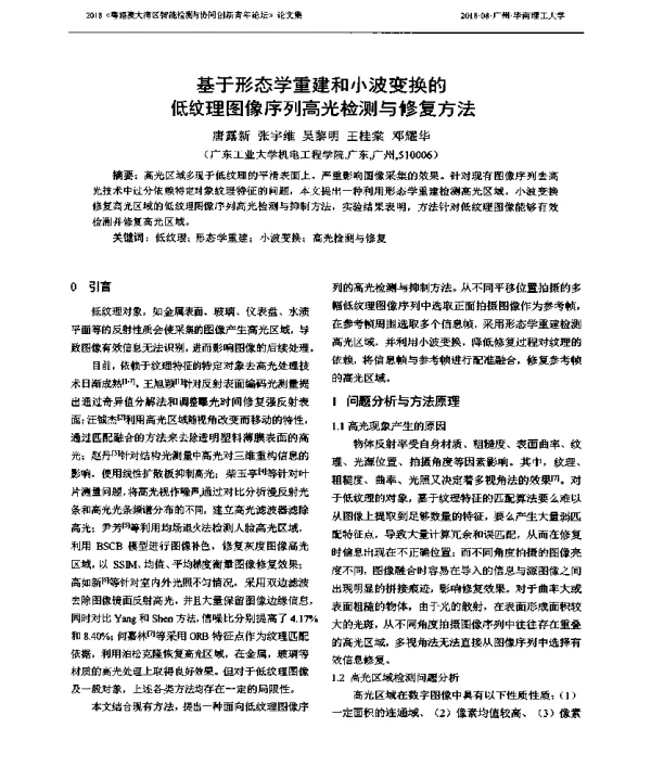 基于形态学重建和小波变换的低纹理图像序列高光检测与修复方法