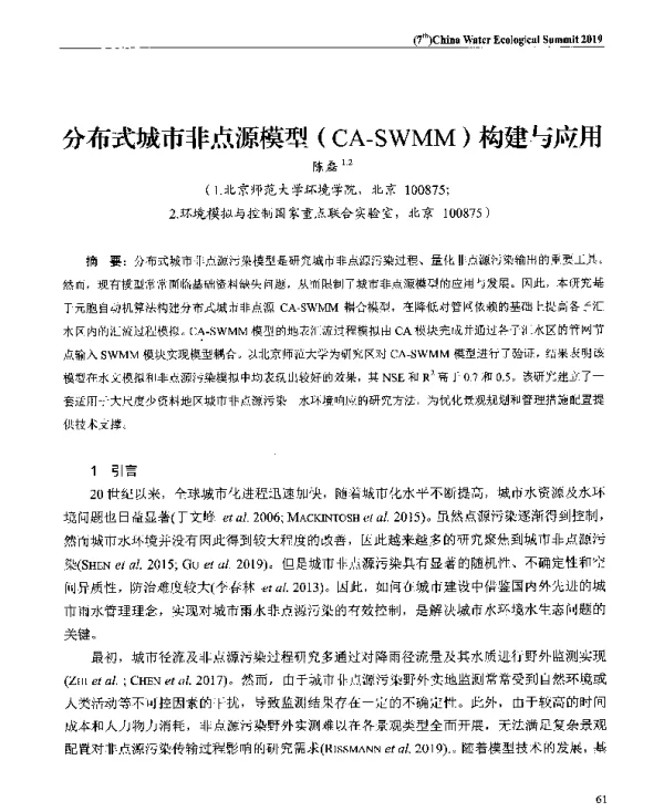 分布式城市非点源模型(CA-SWMM)构建与应用