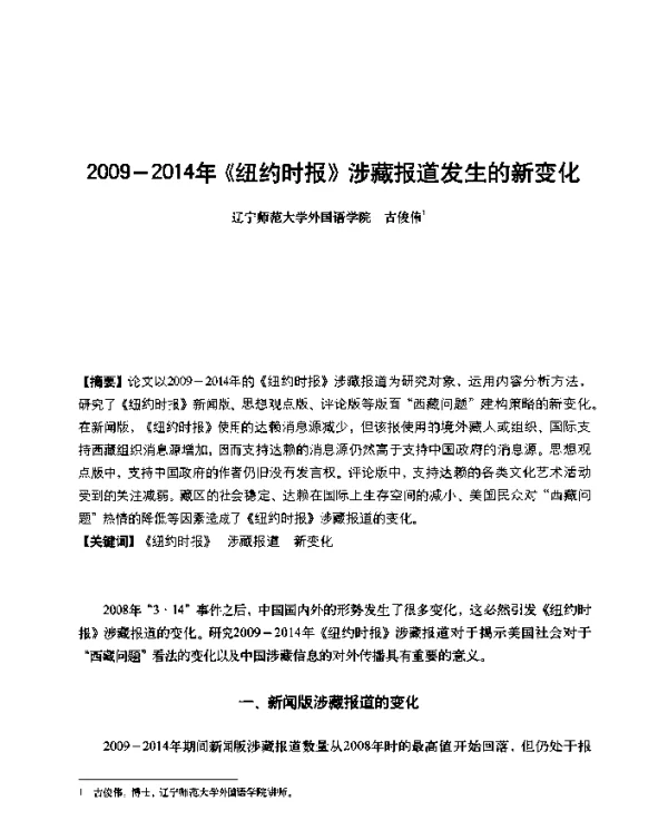 2009-2014年《纽约时报》涉藏报道发生的新变化
