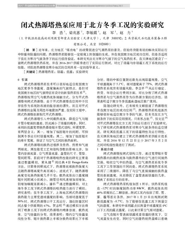 闭式热源塔热泵应用于北方冬季工况的实验研究