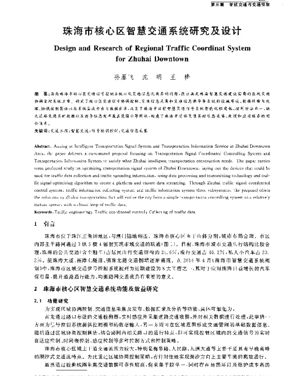 珠海市核心区智慧交通系统研究及设计