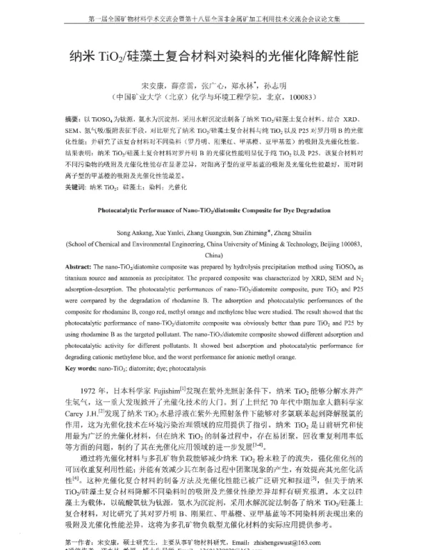 纳米TiO2硅藻土复合材料对染料的光催化降解性能