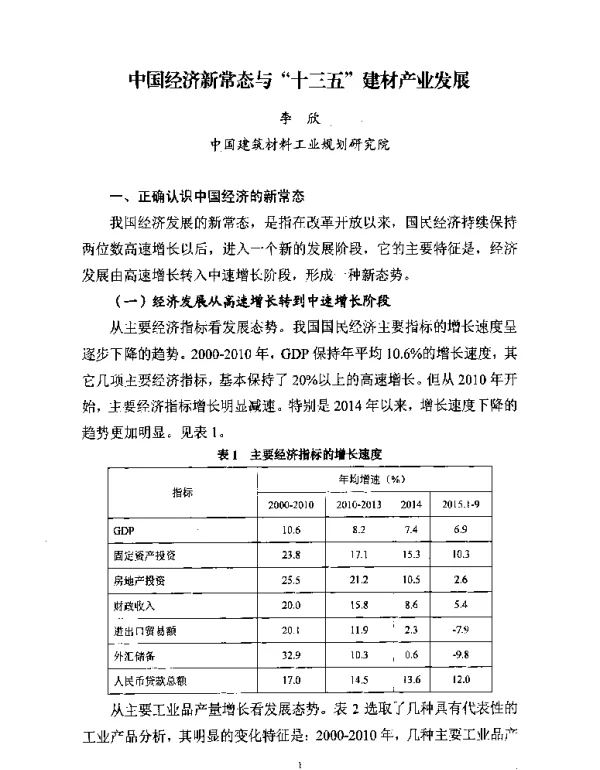 中国经济新常态与十三五建材产业发展