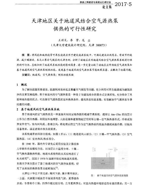 天津地区关于地道风结合空气源热泵供热的可行性研究