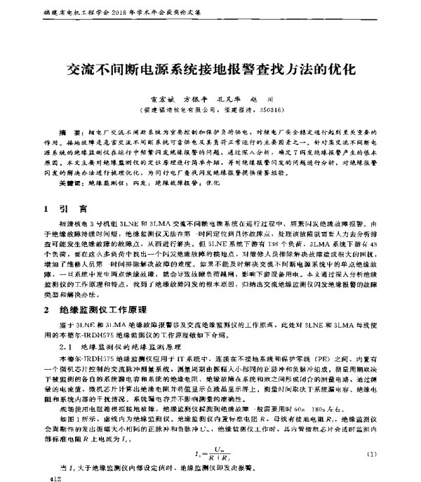 交流不间断电源系统接地报警查找方法的优化