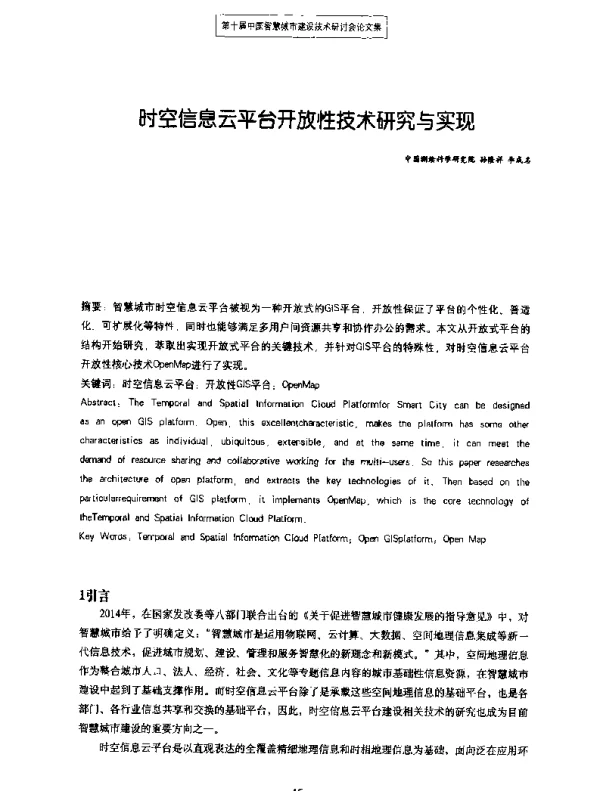 时空信息云平台开放性技术研究与实现