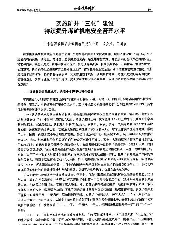 实施矿井三化建设持续提升煤矿机电安全管理水平
