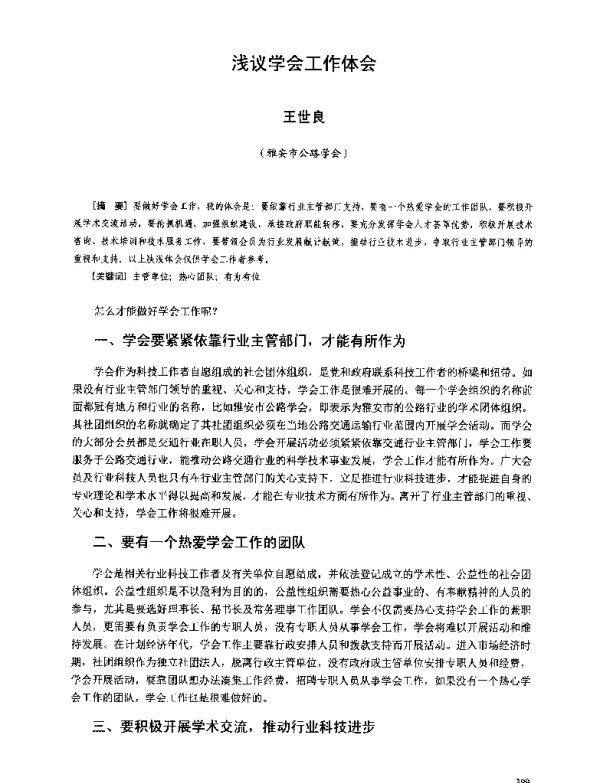 浅议学会工作体会