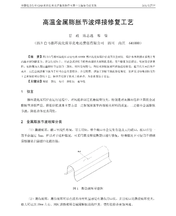 高温金属膨胀节波焊接修复工艺