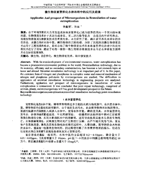 微生物在富营养化水体治理中的应用及前景