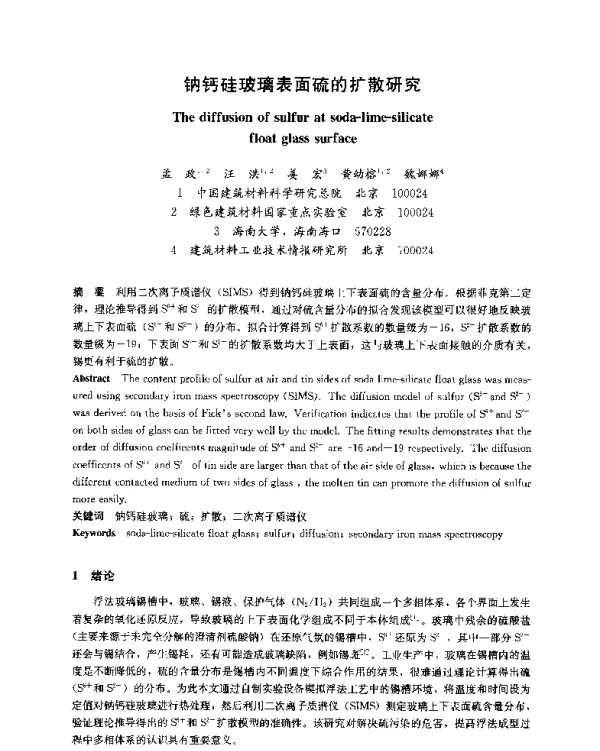 钠钙硅玻璃表面硫的扩散研究