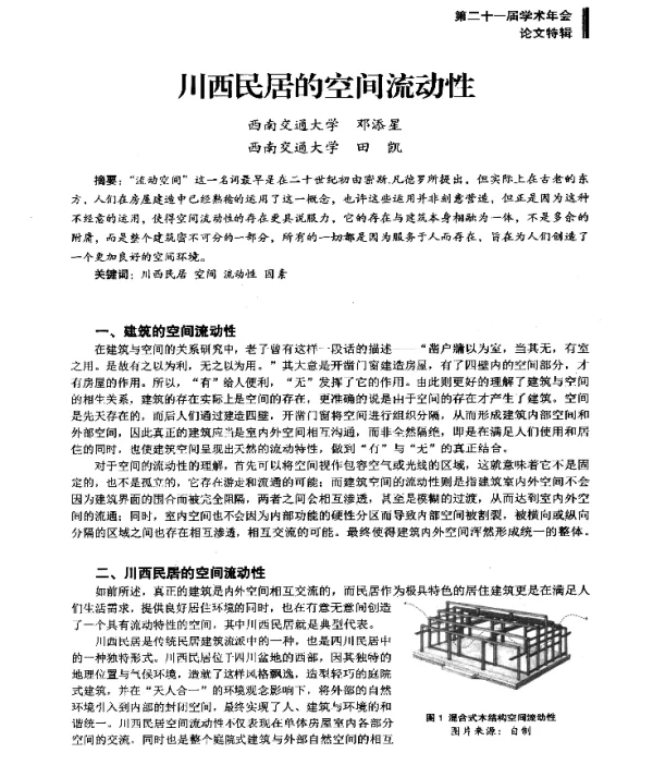 川西民居的空间流动性