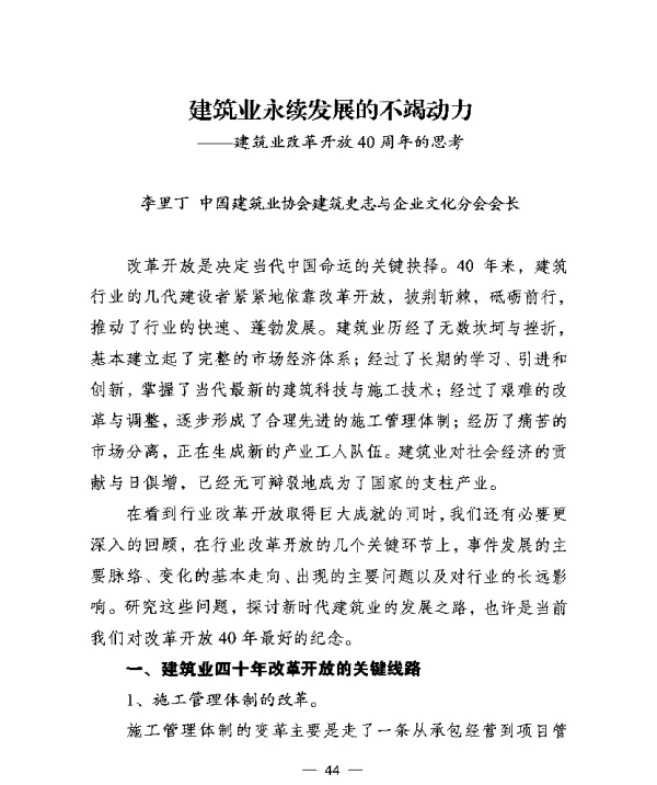 建筑业永续发展的不竭动力--建筑业改革开放40周年的思考