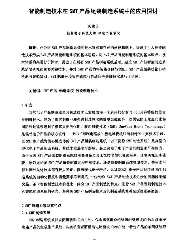 智能制造技术在SMT产品组装制造系统中的应用探讨