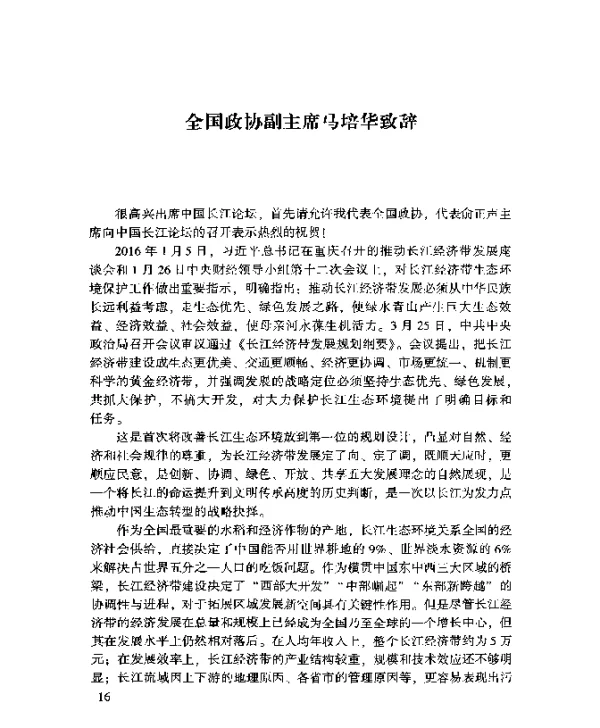 全国政协副主席马培华致辞