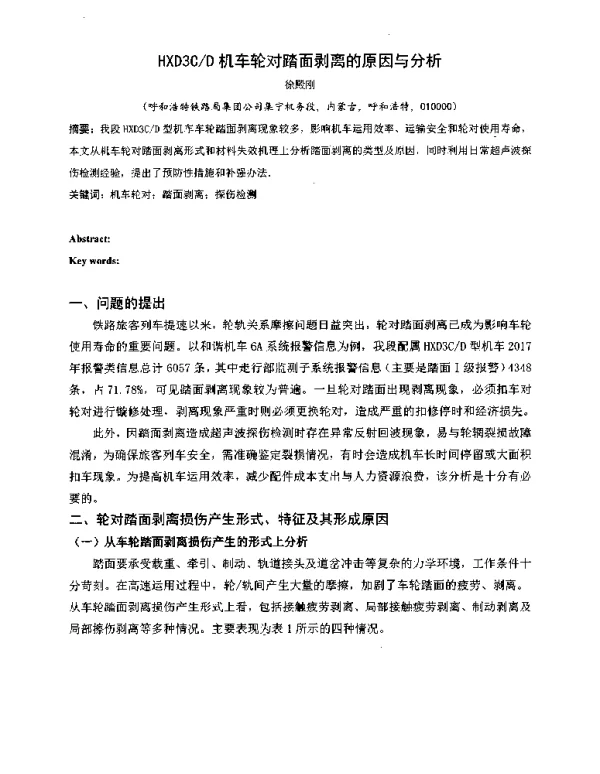 HXD3CD机车轮对踏面剥离的原因与分析