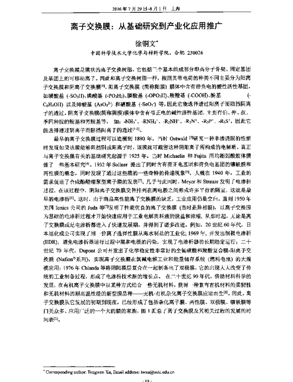 离子交换膜从基础研究到产业化应用推广