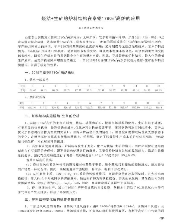 烧结+生矿的炉料结构在泰钢1780m3高炉的应用