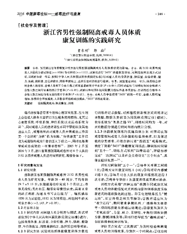 浙江省男性强制隔离戒毒人员体质康复训练的实践研究