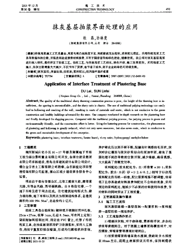 抹灰基层拍浆界面处理的应用