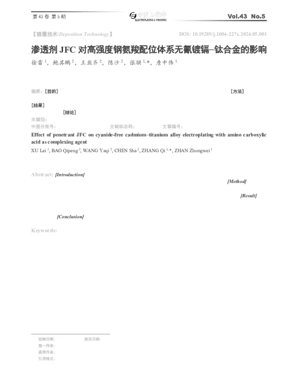 渗透剂JFC对高强度钢氨羧配位体系无氰镀镉-钛合金的影响