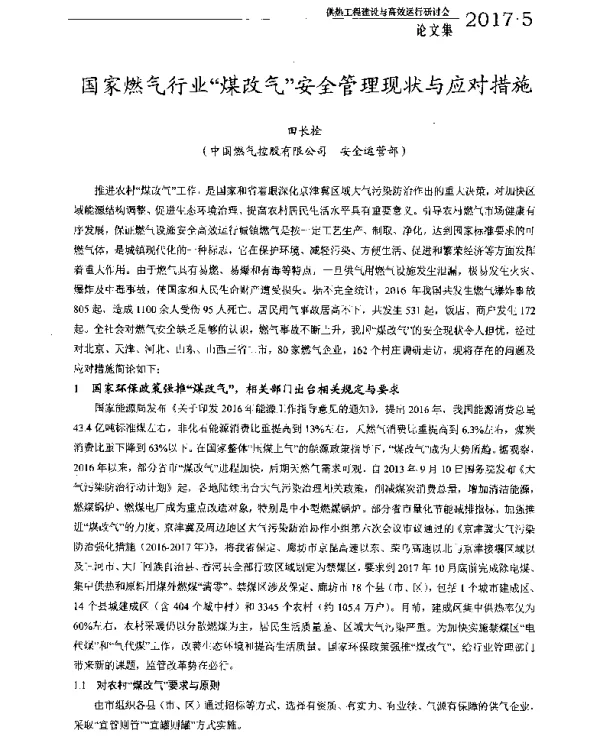 国家燃气行业煤改气安全管理现状与应对措施