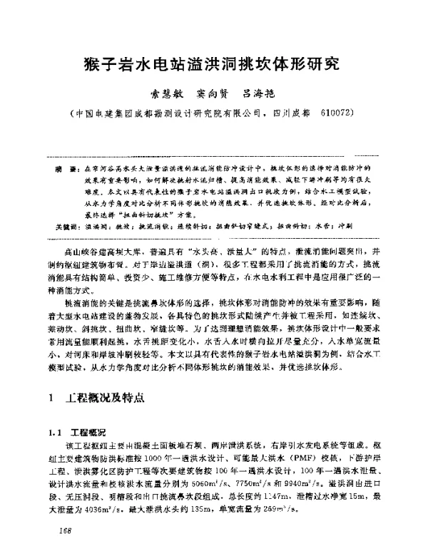 猴子岩水电站溢洪洞挑坎体形研究