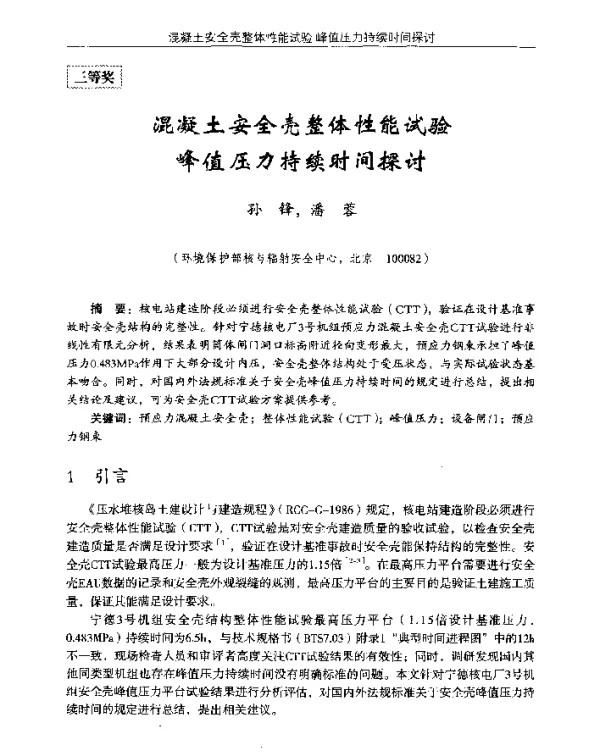 混凝土安全壳整体性能试验峰值压力持续时间探讨