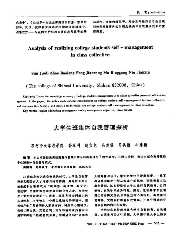 大学生班集体自我管理探析