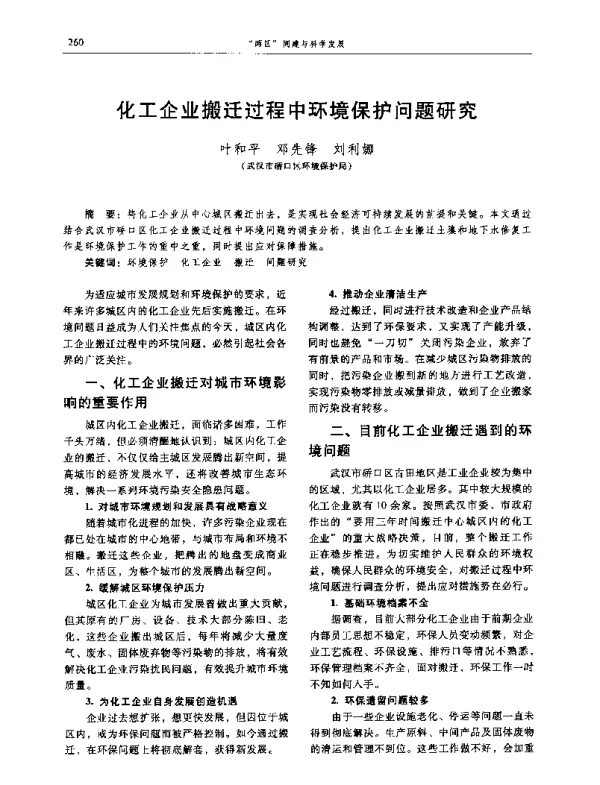 化工企业搬迁过程中环境保护问题研究