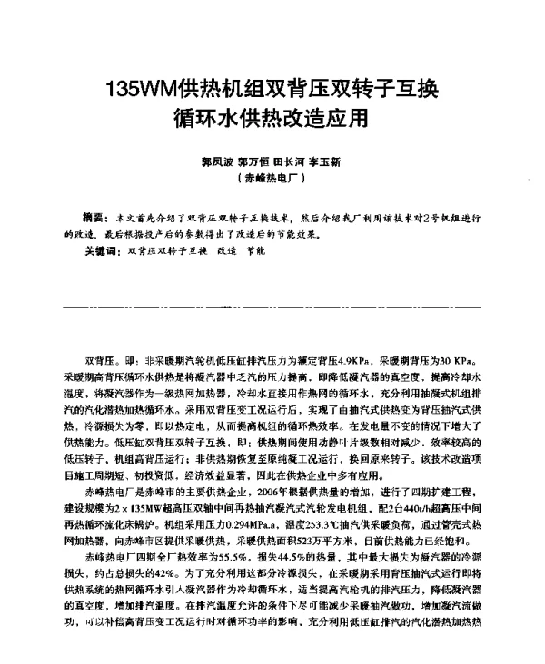 135WM供热机组双背压双转子互换循环水供热改造应用