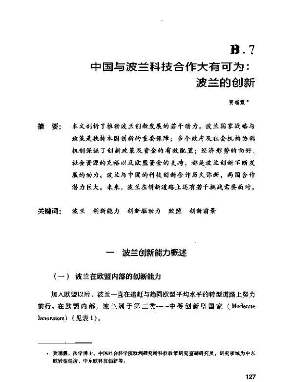 中国与波兰科技合作大有可为波兰的创新