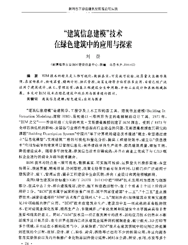 建筑信息建模技术在绿色建筑中的应用与探索
