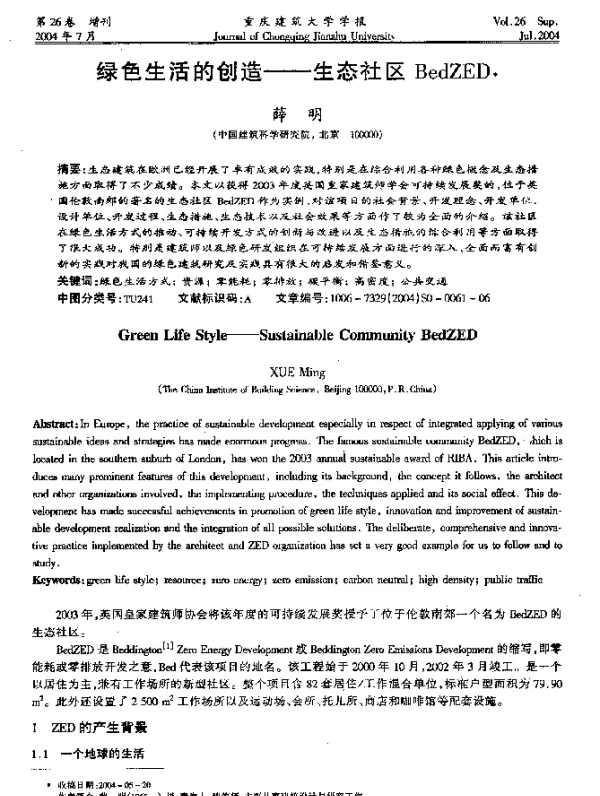 绿色生活的创造——生态社区BedZED