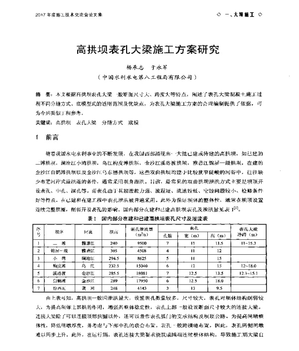 高拱坝表孔大梁施工方案研究