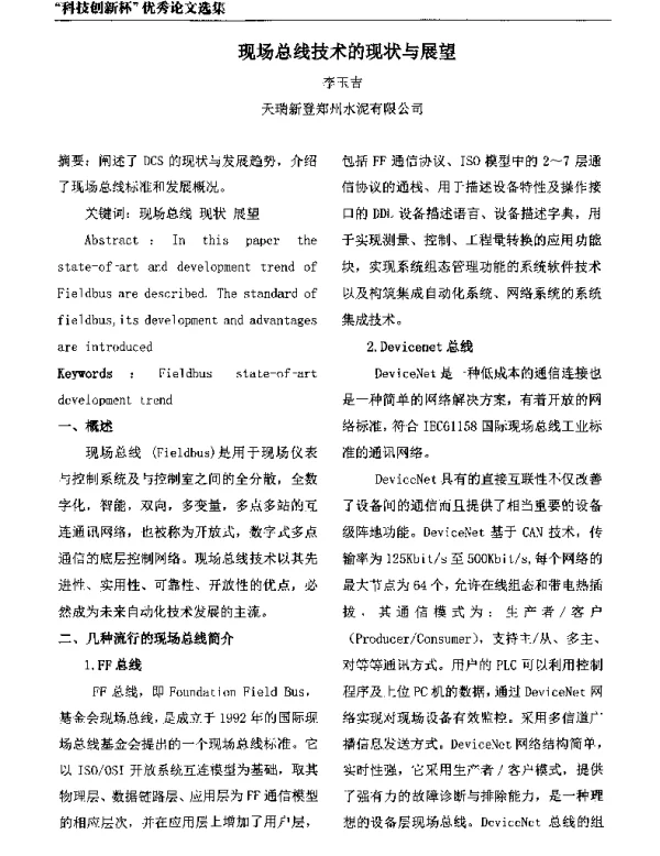 现场总线技术的现状与展望