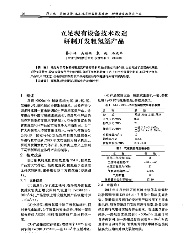 立足现有设备技术改造研制开发粗氖氦产品