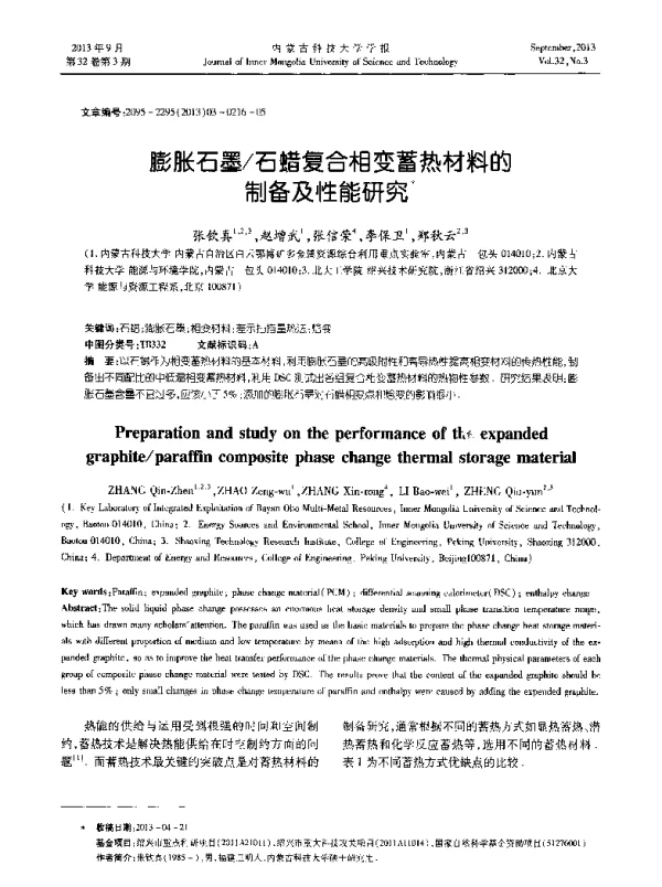 膨胀石墨石蜡复合相变蓄热材料的制备及性能研究