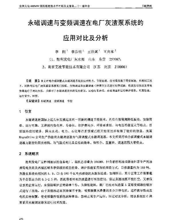 永磁调速与变频调速在电厂灰渣泵系统的应用对比及分析