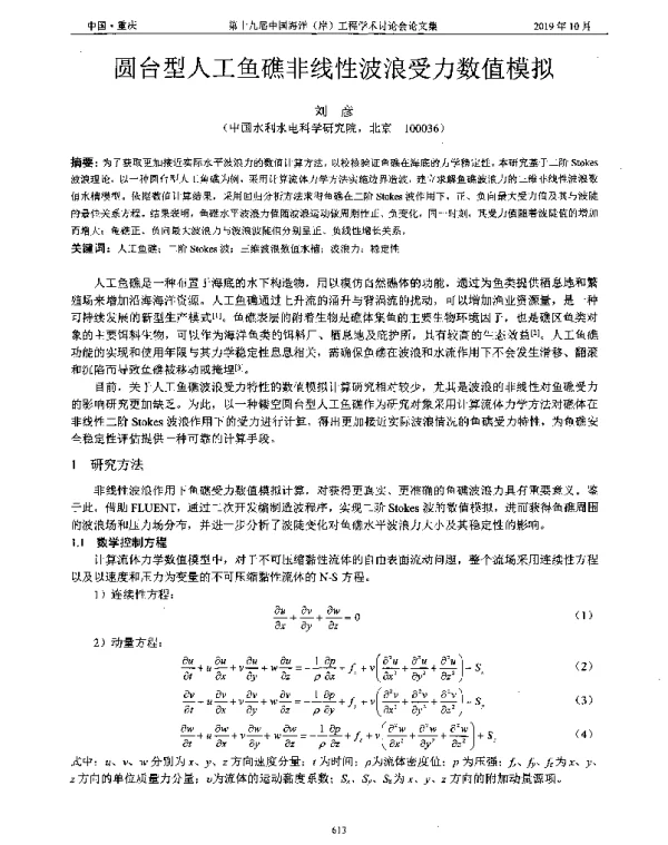 圆台型人工鱼礁非线性波浪受力数值模拟