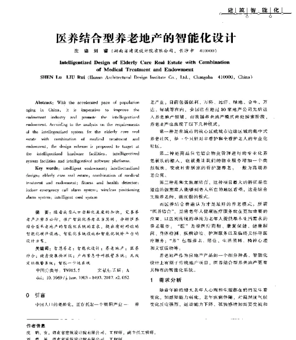 医养结合型养老地产的智能化设计