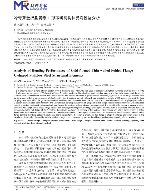 冷弯薄壁折叠翼缘C形不锈钢构件受弯性能分析